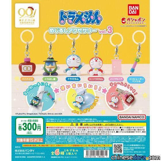 [日本] 哆啦A夢、迷你哆啦與任意門等法寶化身吊飾！卡哇伊哆啦A夢吊飾vol.3 7月上市