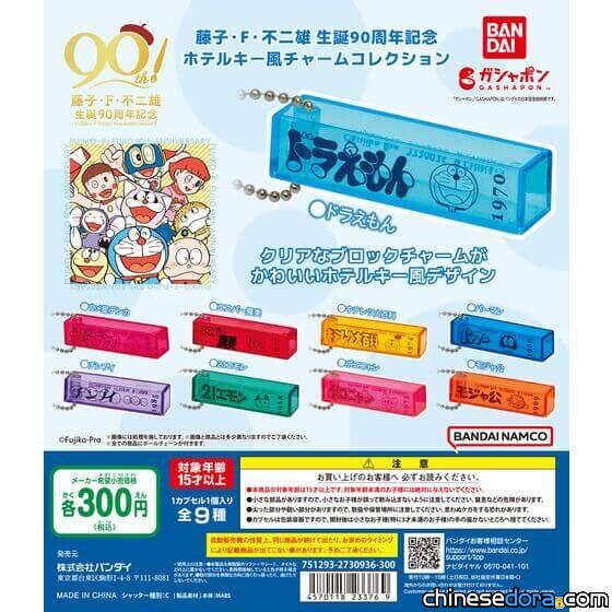 [日本] 精選《哆啦A夢》等9部藤子名作！紀念藤子誕生90週年 飯店鑰匙風格吊飾7月開賣