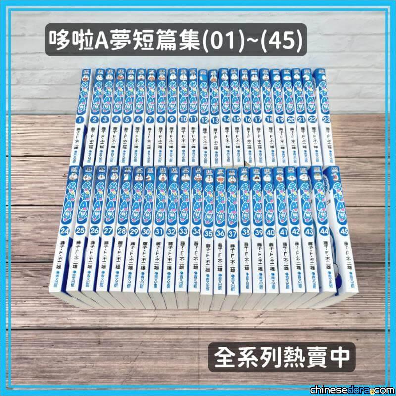 [台灣] 青文 2024 線上漫博會 《哆啦A夢短篇集》等藤子關聯漫畫優惠熱賣中