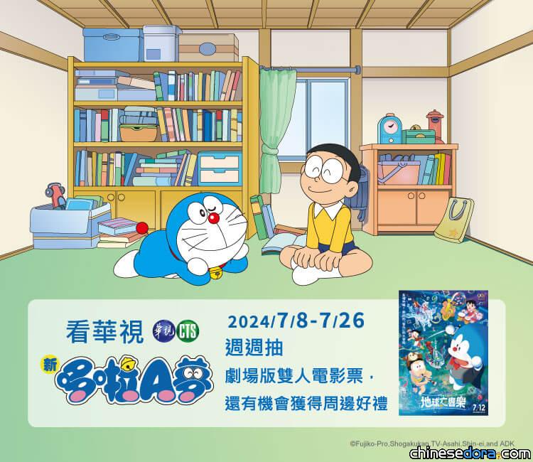 [台灣] 《新哆啦A夢》看華視 抽《大雄的地球交響樂》電影票及周邊好禮