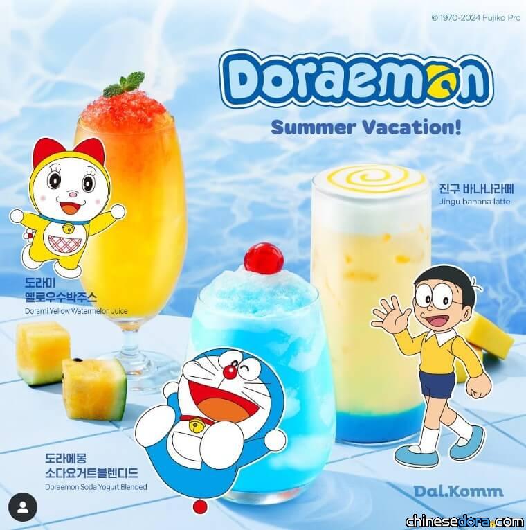 [國際] 與哆啦A夢一起消暑！南韓連鎖咖啡品牌 dal.komm 推出哆啦A夢主題飲料