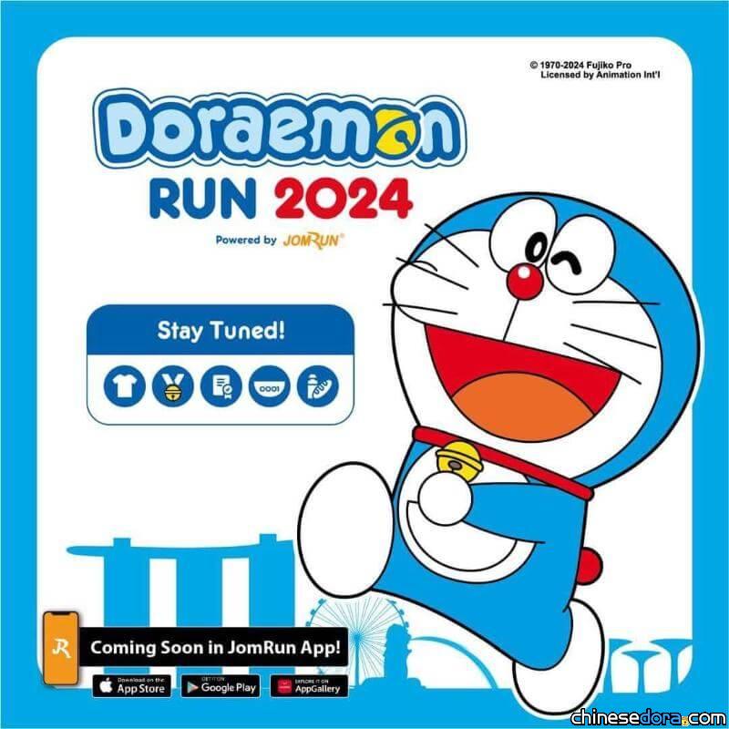 [國際] 新加坡哆啦A夢路跑「DORAEMON RUN」11月熱烈開賽 主題周邊曝光
