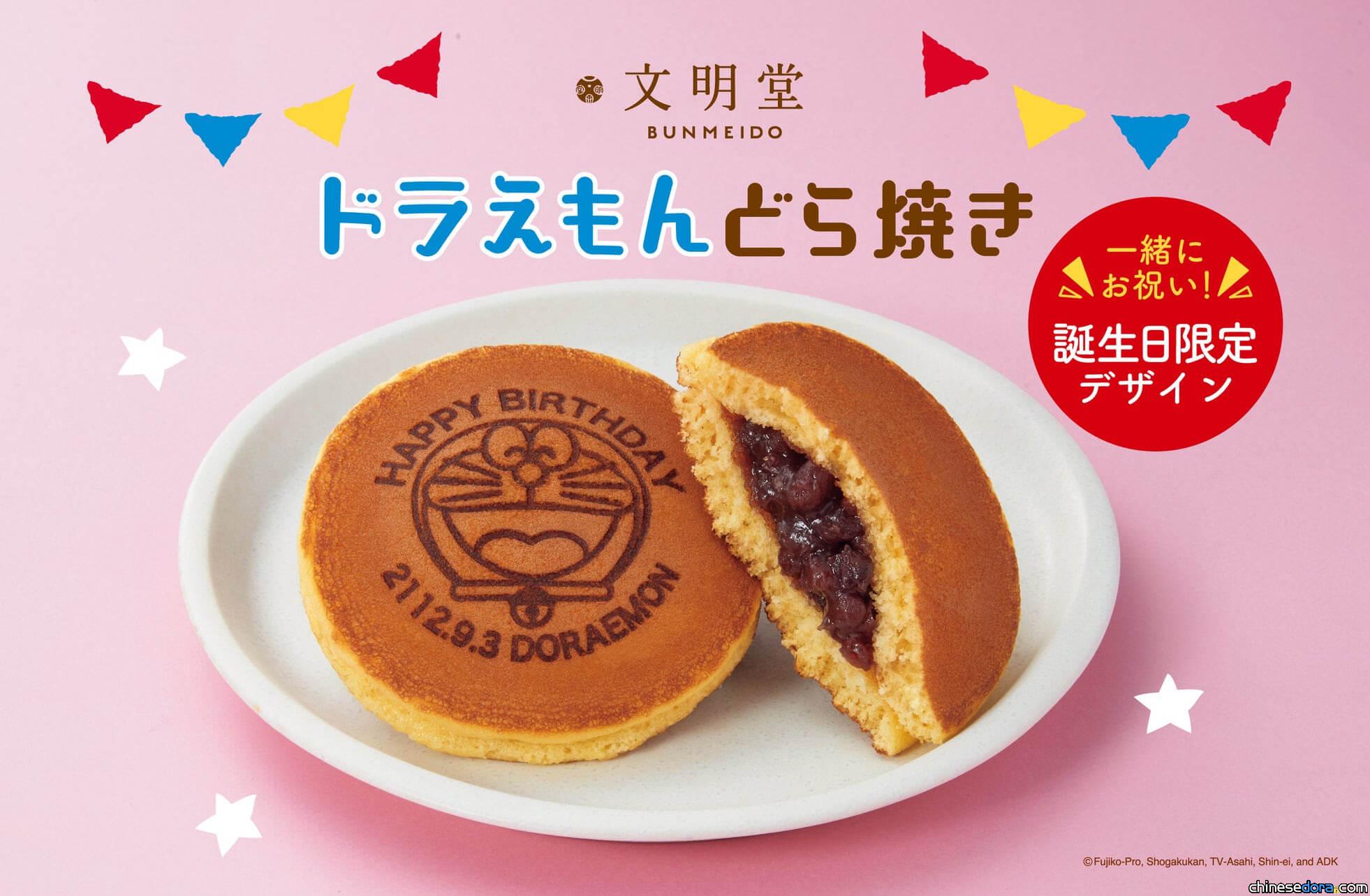 [日本] 吃銅鑼燒為哆啦A夢慶生！文明堂推出生日主題哆啦A夢銅鑼燒