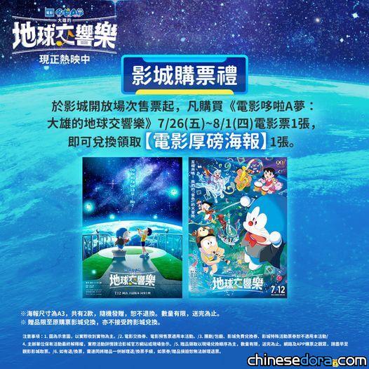 [台灣] 《電影哆啦A夢：大雄的地球交響樂》第3週影城購票禮 「電影厚磅海報」7/26-8/1限定推出