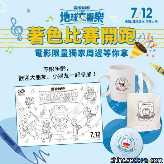 [台灣] 《電影哆啦A夢：大雄的地球交響樂》官方著色比賽開跑 電影周邊好禮等你帶回家