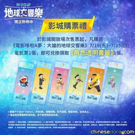 [台灣] 《電影哆啦A夢：大雄的地球交響樂》第2週影城購票禮「角色透明書籤」公開