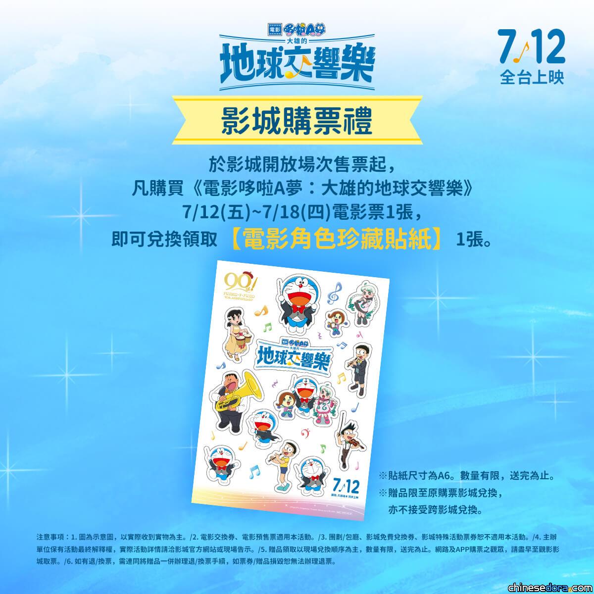 [台灣] 《電影哆啦A夢：大雄的地球交響樂》 首週影城購票禮「角色珍藏貼紙」公開