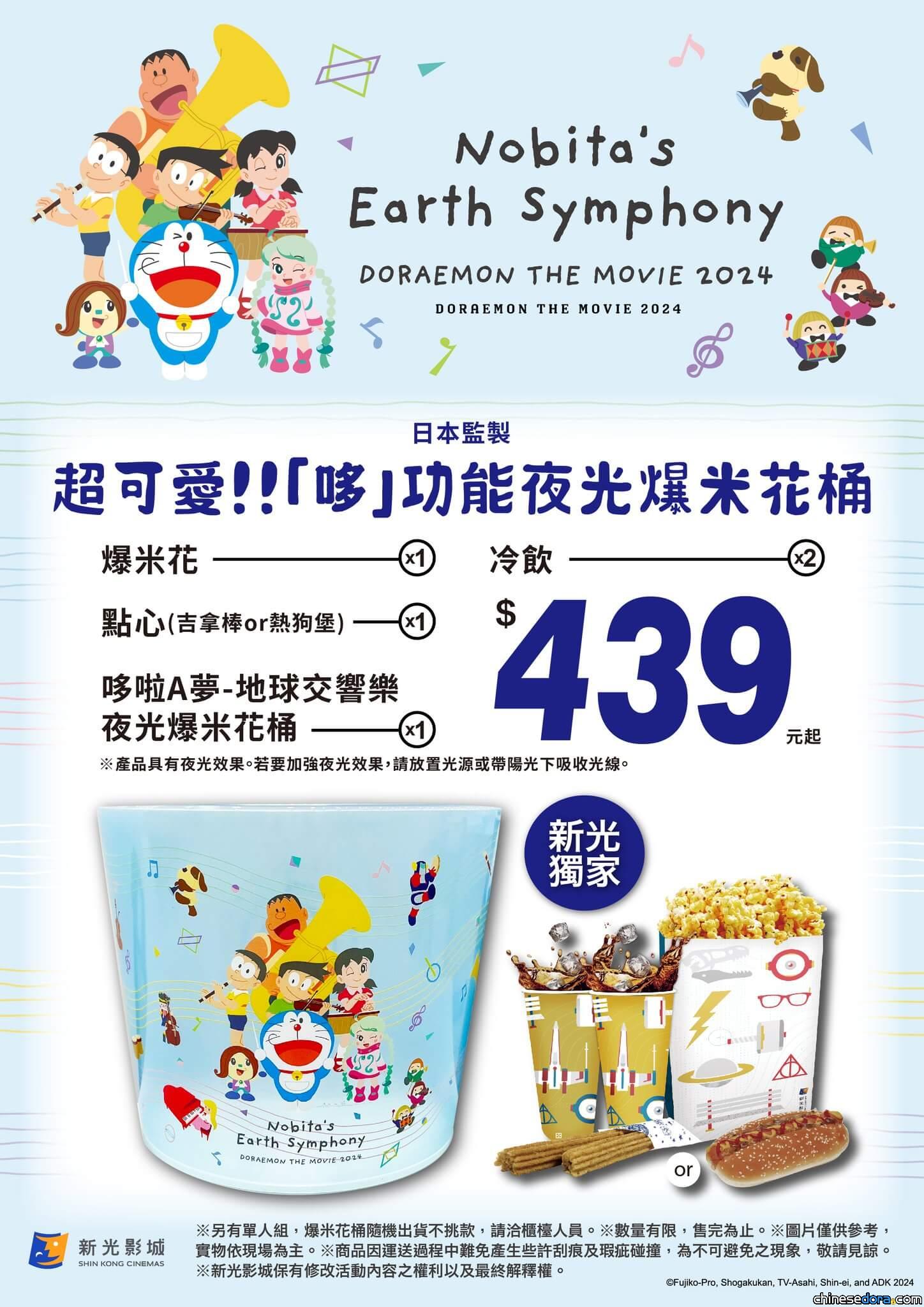 [台灣] 《電影哆啦A夢：大雄的地球交響樂》夜光爆米花桶 新光影城獨家限量販售中