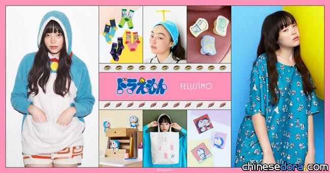 [日本] 大人也想與哆啦A夢一起做夢！Felissimo《哆啦A夢》周邊商品第7彈上市