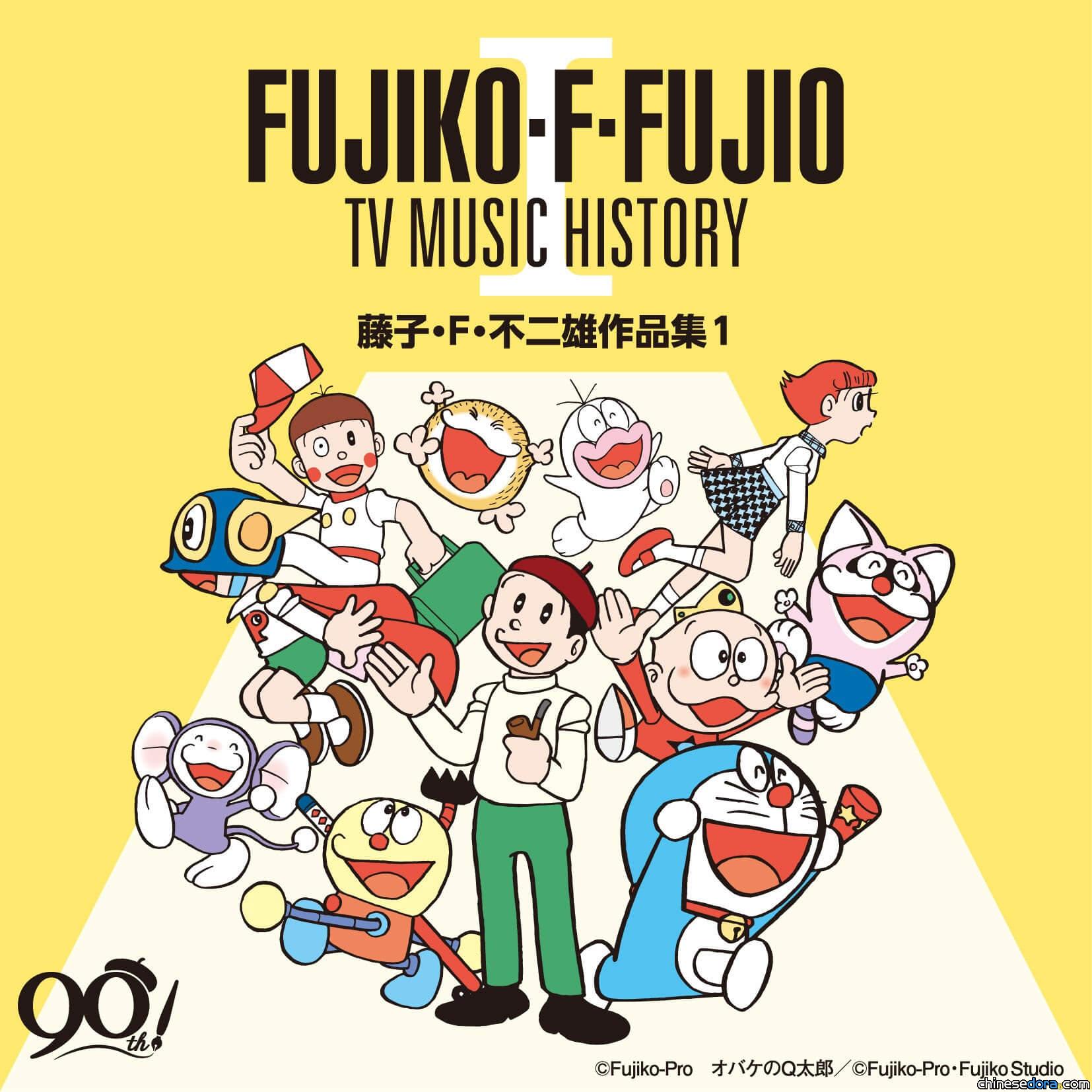 [日本] 收錄147首曲目！《哆啦A夢》《Q太郎》等藤子·F·不二雄作品專輯串流上線