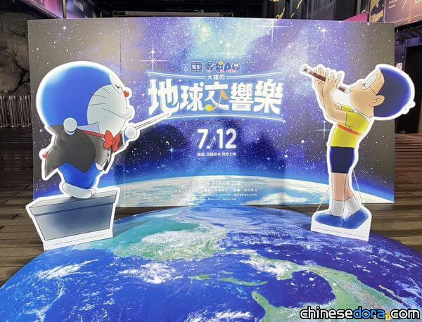 [台灣] 《電影哆啦A夢：大雄的地球交響樂》首映大成功！觀眾盛讚：搭配活力動畫的交響宴會