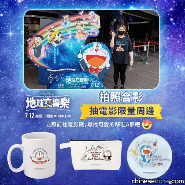 [台灣] 《電影哆啦A夢：大雄的地球交響樂》立牌現身影城！合影還能抽電影周邊