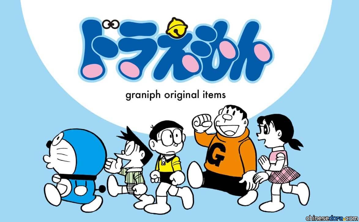 [日本] Graniph 將推出哆啦A夢原創服飾新品 東京店還將改裝成哆啦A夢主題店唷