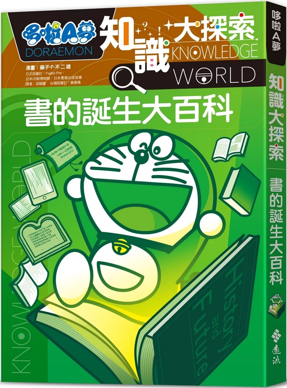 [台灣] 《哆啦A夢知識大探索14：書的誕生大百科》 遠流即將推出繁中版