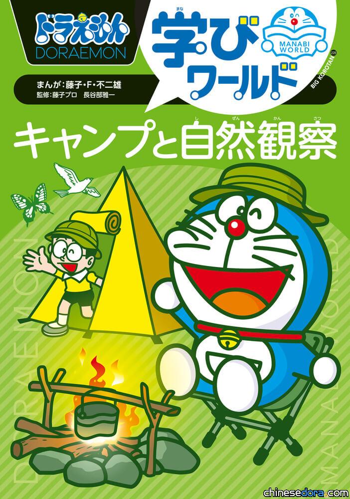 [日本] 《哆啦A夢學習世界》系列2本新書7月初版 學習露營與實驗知識