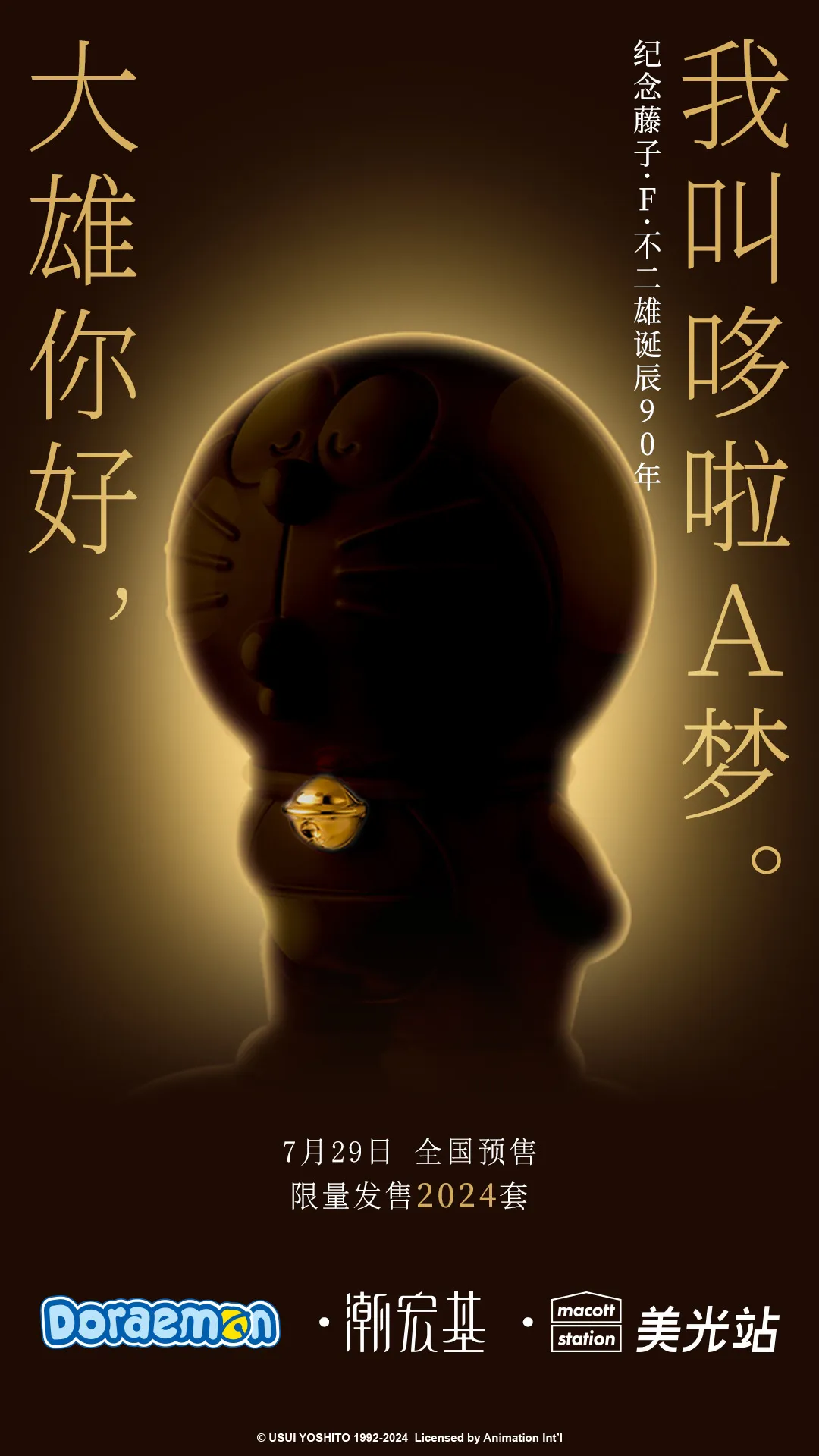 [大陸] 限量2024套！哆啦A夢限量鈴鐺擺件 紀念藤子·F·不二雄誕生90週年