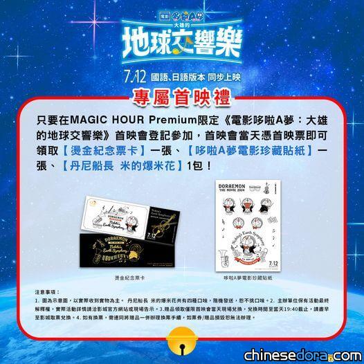 [台灣] 《電影哆啦A夢：大雄的地球交響樂》首映會7/10晚台北舉行 MAGIC HOUR 獨家登記搶先看