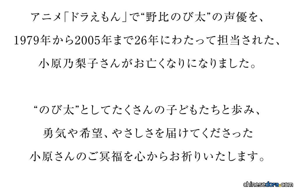 [日本] 作為大雄與孩子們一同成長！小原乃梨子離世 哆啦A夢/多啦A夢官網發聲致哀