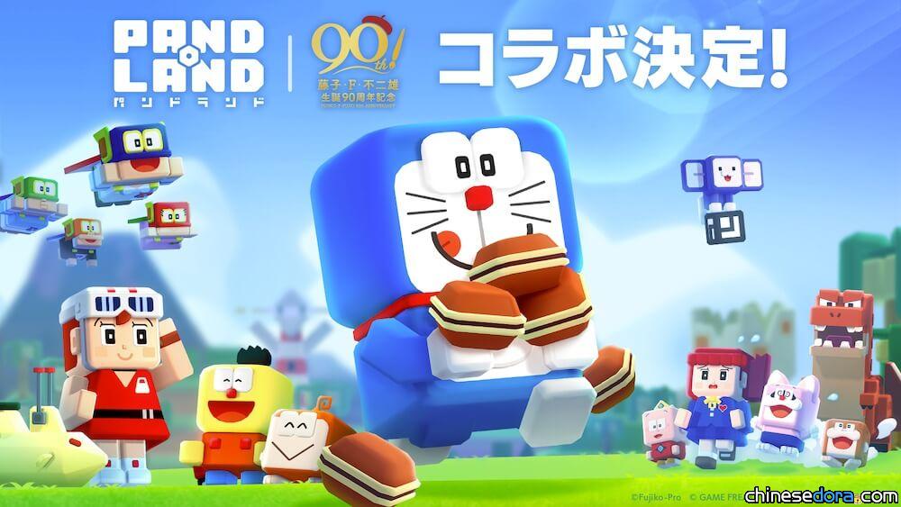 [日本] 哆啦A夢與手遊《PANDOLAND》合作 推出藤子·F·不二雄誕生90週年紀念活動