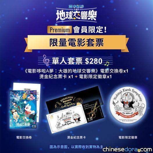[台灣] 《電影哆啦A夢：大雄的地球交響樂》車庫限量套票  送Premium會員獨家電影徽章