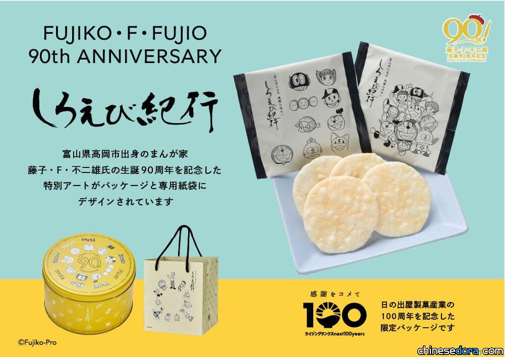 [日本] 富山名產「白蝦紀行」期間限定「藤子·F·不二雄誕生90週年」紀念包裝上市