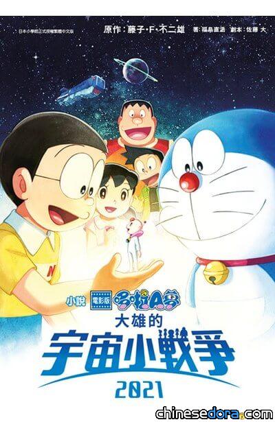 [書訊] 2024年8月台灣哆啦A夢新書快訊：小說 電影版哆啦A夢 大雄的宇宙小戰爭2021