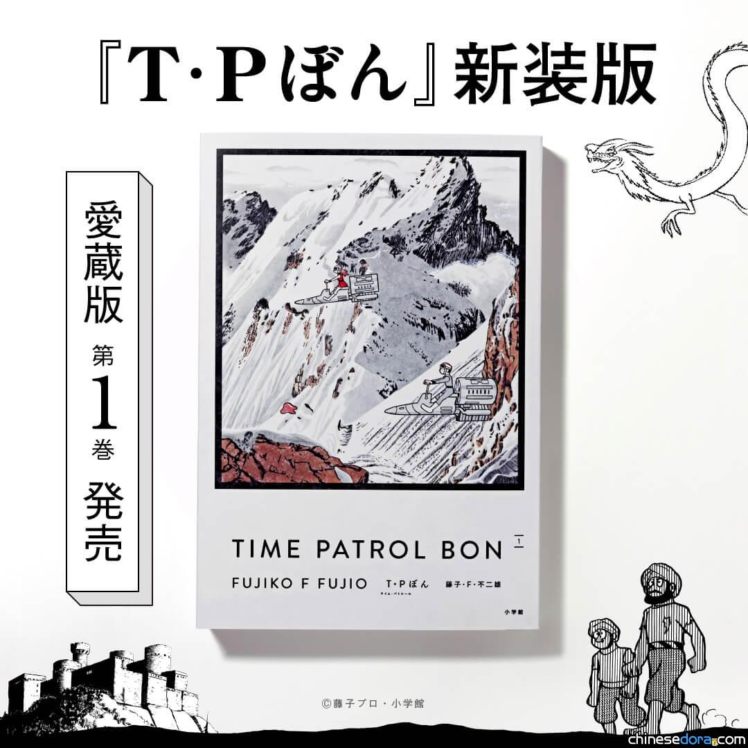 [日本] 新裝珍藏版《T.P.時光特警》全5冊 7月底起陸續發行