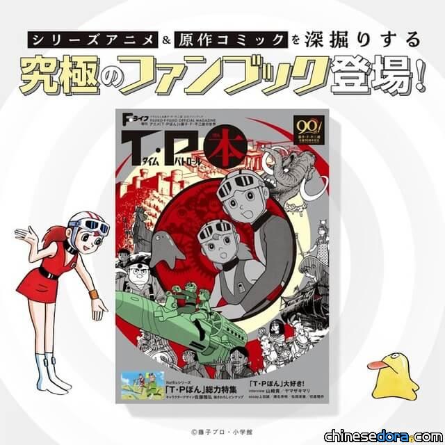 [日本] 《T.P.時光特警》(時光巡邏隊) 官方究極角色書登場！講述動漫畫的深入魅力