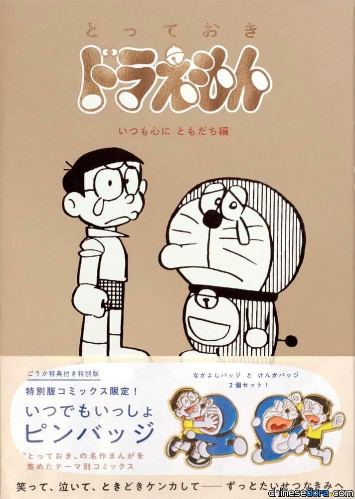 [日本] 見證哆啦A夢與大雄的真摯友情！《特別精選哆啦A夢：一直是知心好友篇》8月上市