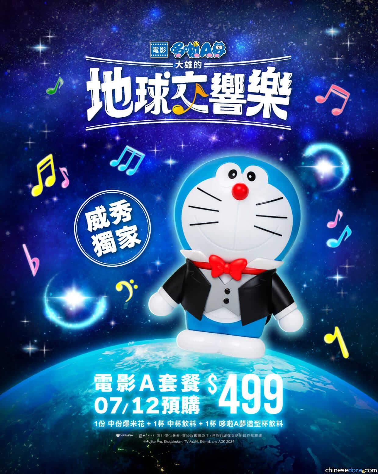 [台灣] 威秀獨家哆啦A夢電影套餐！《大雄的地球交響樂》飲料杯和爆米花桶亮相
