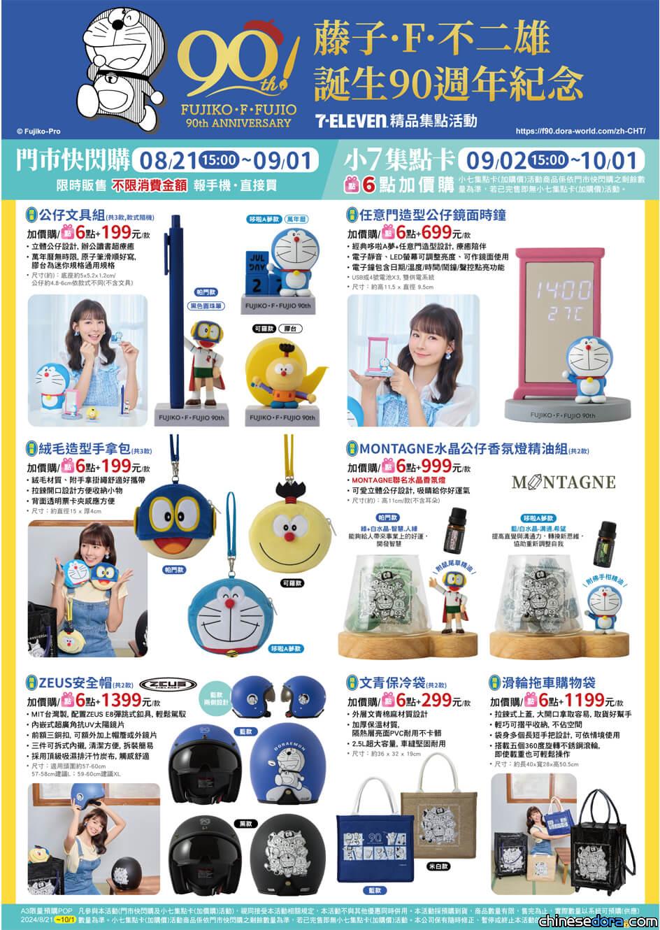 [台灣] 多圖／7-11哆啦A夢新品快閃購商品總覽 藤子主題精品.《地球交響樂》新品搶先看