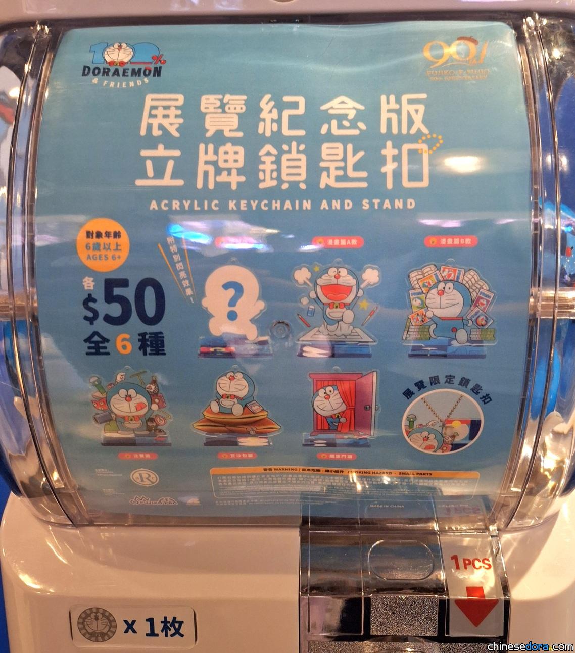 [香港] 特別主題扭蛋！「100%多啦A夢&FRIENDS」巡迴特展加推「展覽紀念版立牌鎖匙扣」扭蛋　現已補貨於會場地下快閃店有售