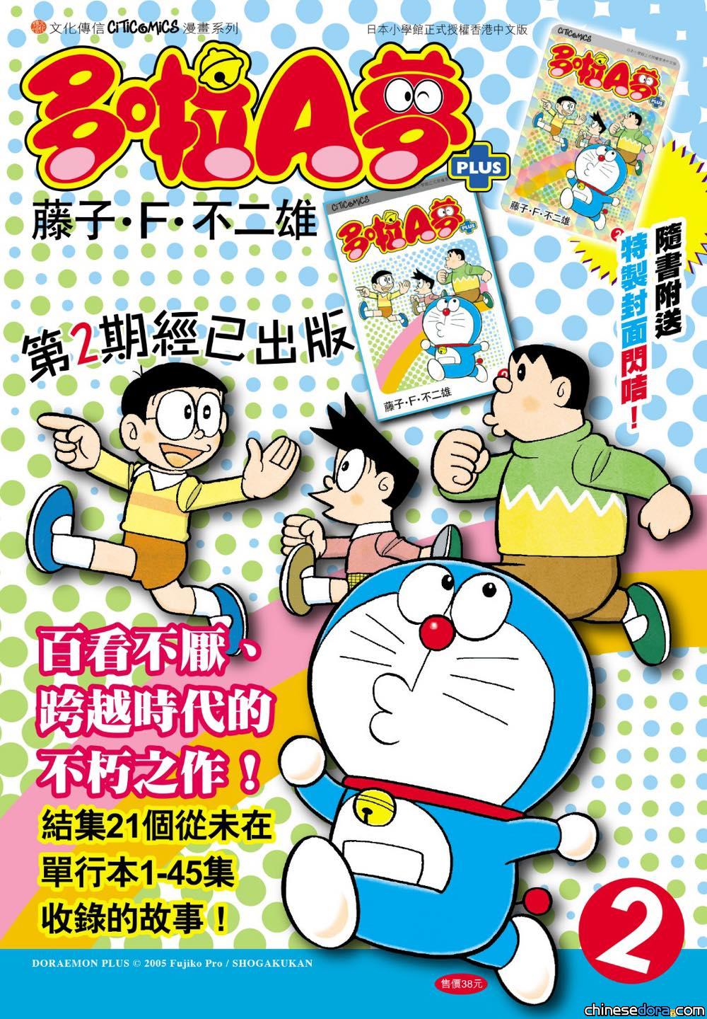 [香港] 《多啦A夢PLUS》第2卷再版發售中　收錄特展造型故事原著、「大富翁」罕見法寶等　附送港版「特製封面閃咭」
