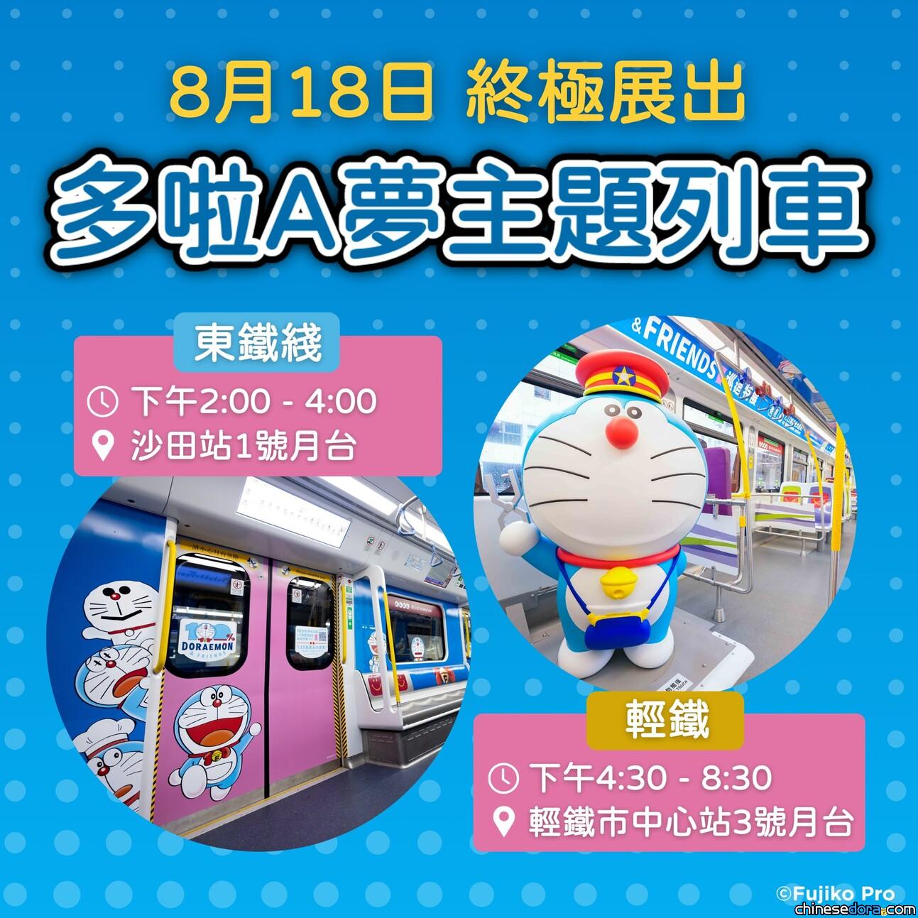 [香港] 終極展出！《銀河高速列車》造型雕塑、輕鐵&東鐵綫多啦A夢主題列車8/18限時停泊市中心站、沙田站　港鐵聯乘活動正式落幕