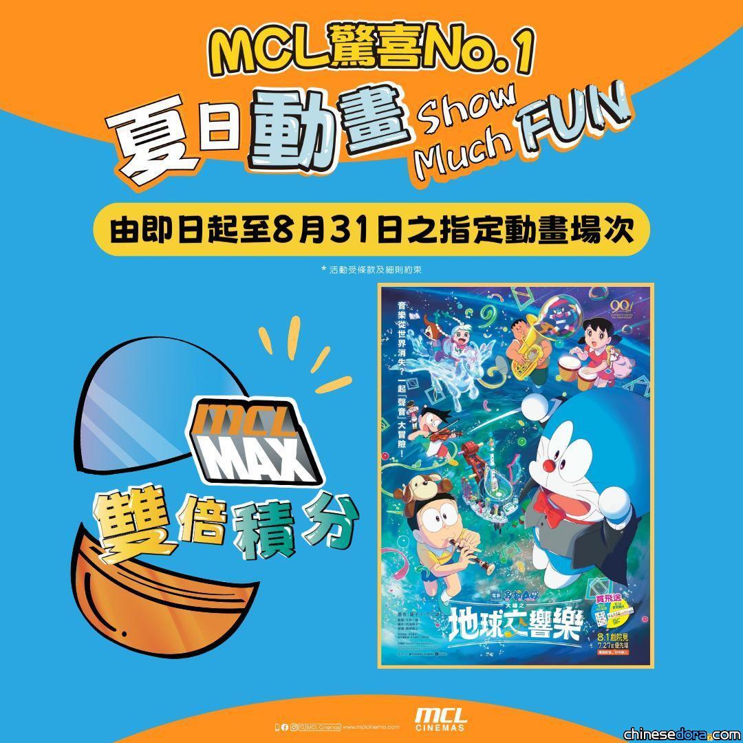 [香港] MCL「夏日動畫Show Much 分」買指定動畫電影場次送雙倍積分　適用於《電影多啦A夢：大雄之地球交響樂》即日起至8月31日場次的戲飛