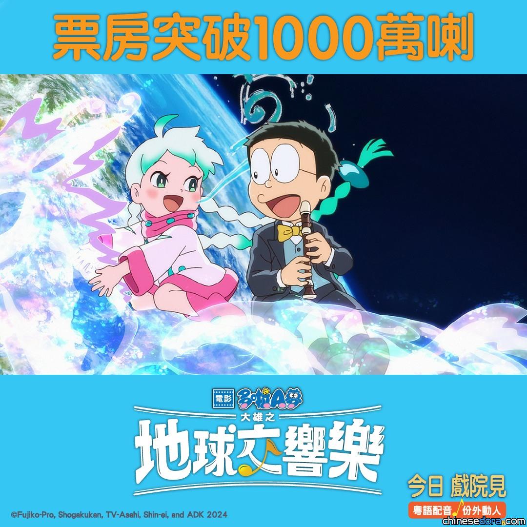 [香港] 《電影多啦A夢：大雄之地球交響樂》票房突破1000萬港元！上映3週已成為《多啦A夢》2D公映版票房季軍