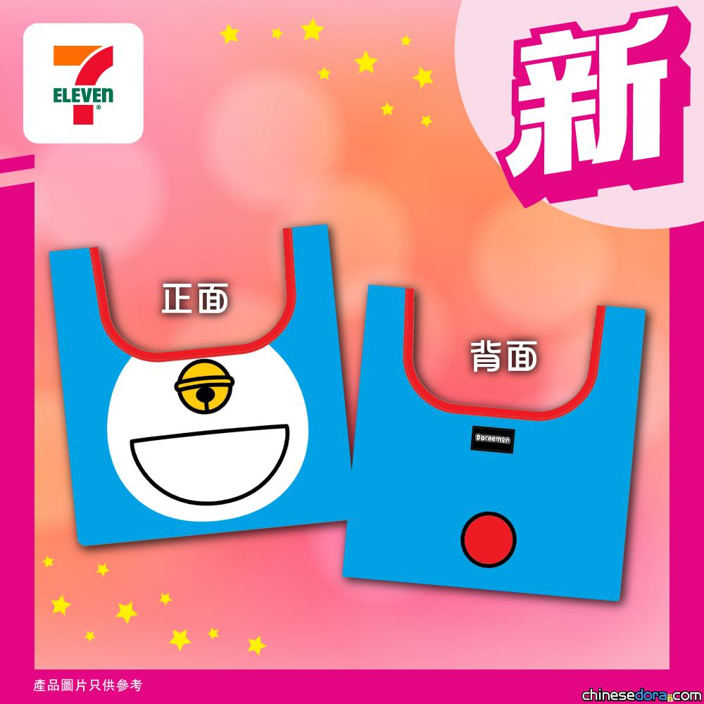 [港澳] 最新「多啦A夢環保袋盲盒」於香港、澳門7-ELEVEN上架　6款多啦A夢與神奇法寶新款環保袋等你抽