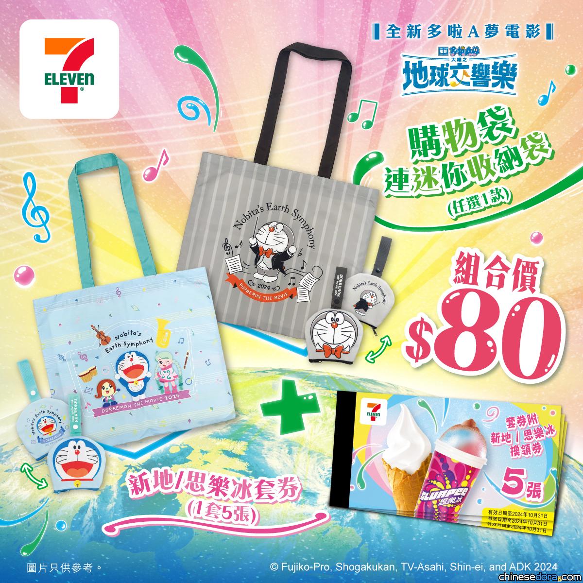 [港澳] 「夏日法寶」限時優惠！全新款式《電影多啦A夢：大雄之地球交響樂》主題購物袋+新地/思樂冰套券　香港、澳門 7-ELEVEN 指定店舖限量發售