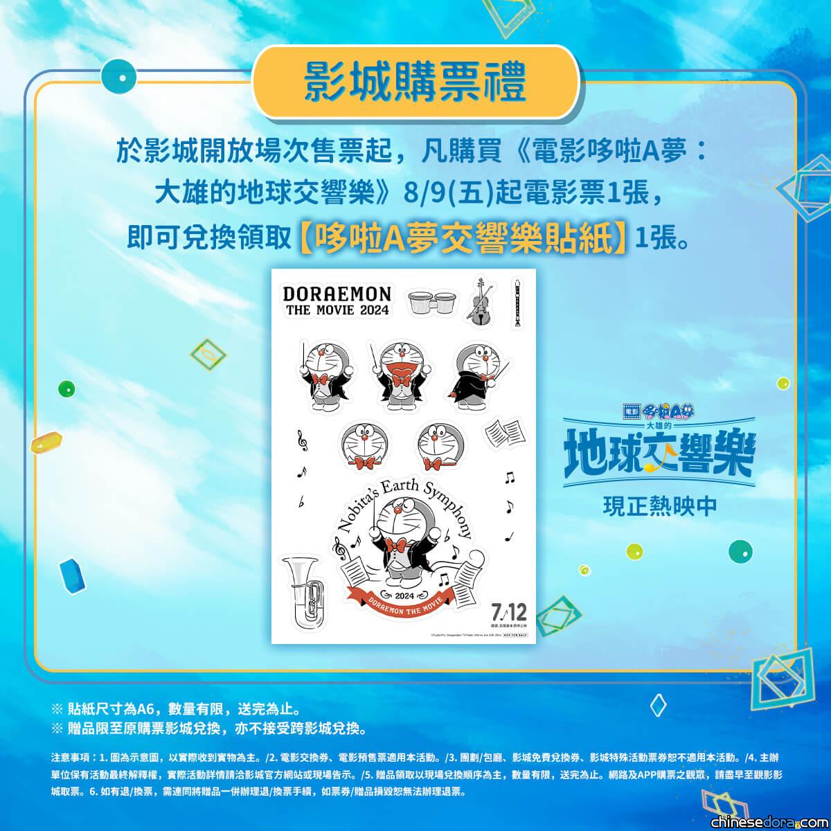 [台灣] 《電影哆啦A夢：大雄的地球交響樂》影城購票禮 8/9起推「哆啦A夢交響樂貼紙」