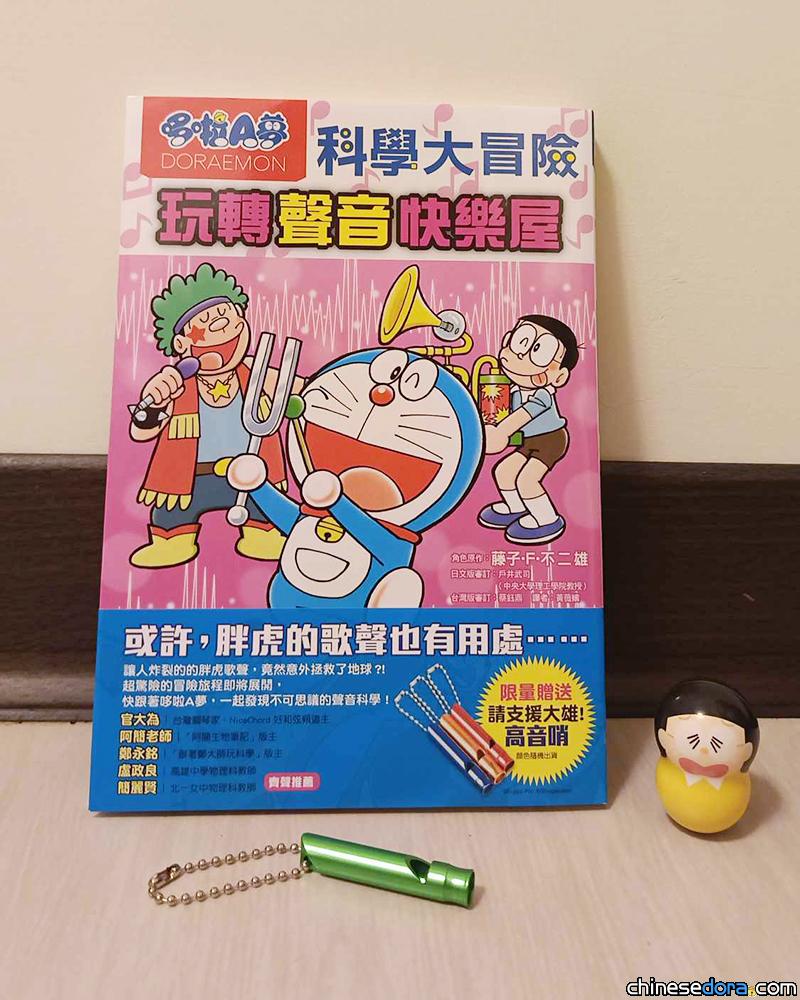【開箱書評】遠流《哆啦A夢科學大冒險6：玩轉聲音快樂屋》認識日常中的聲音吧！