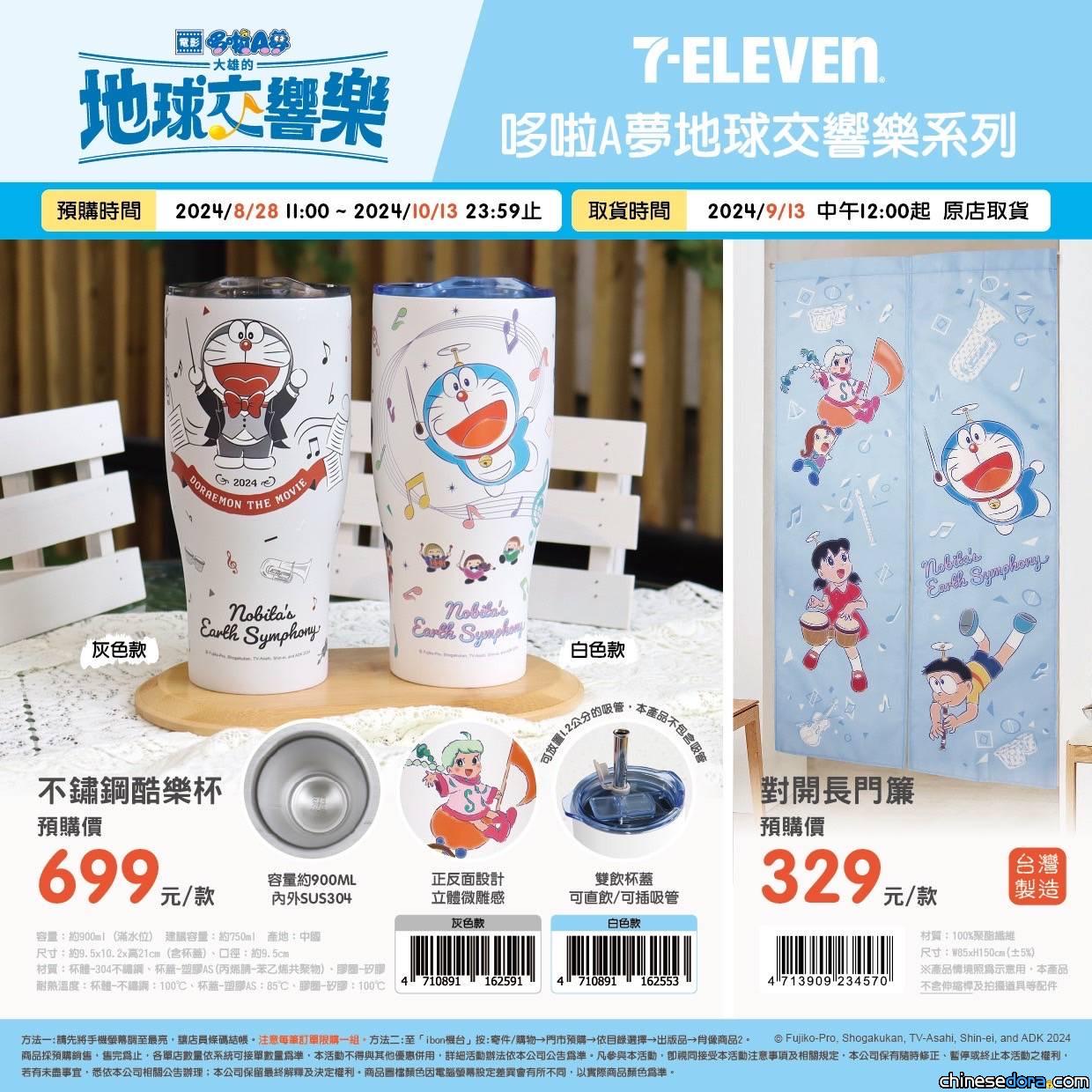 [台灣] 7-Eleven 《電影哆啦A夢：大雄的地球交響樂》主題新品 8/28開賣