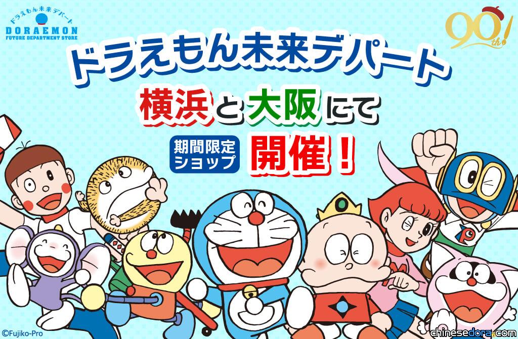 [日本] 「哆啦A夢未來百貨公司」快閃店 將在橫濱、大阪開幕囉