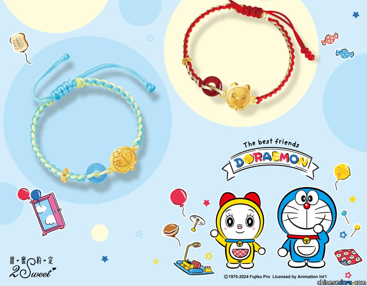 [台灣] 甜蜜約定2sweet「DORAEMON BABY」哆啦A夢金飾新上市