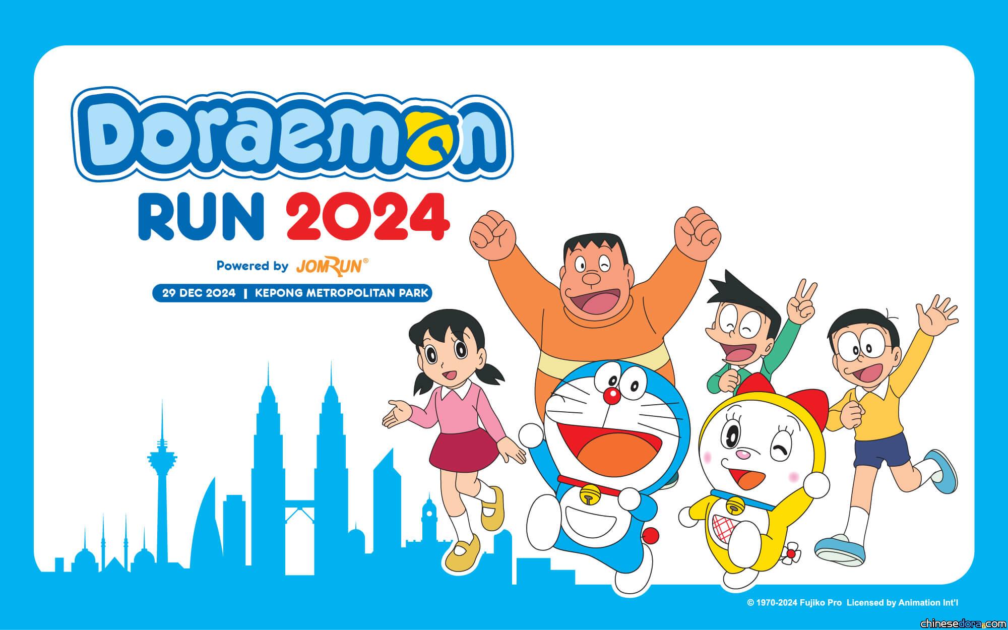 [國際] 「DORAEMON RUN」哆啦A夢路跑 馬來西亞站12月舉行