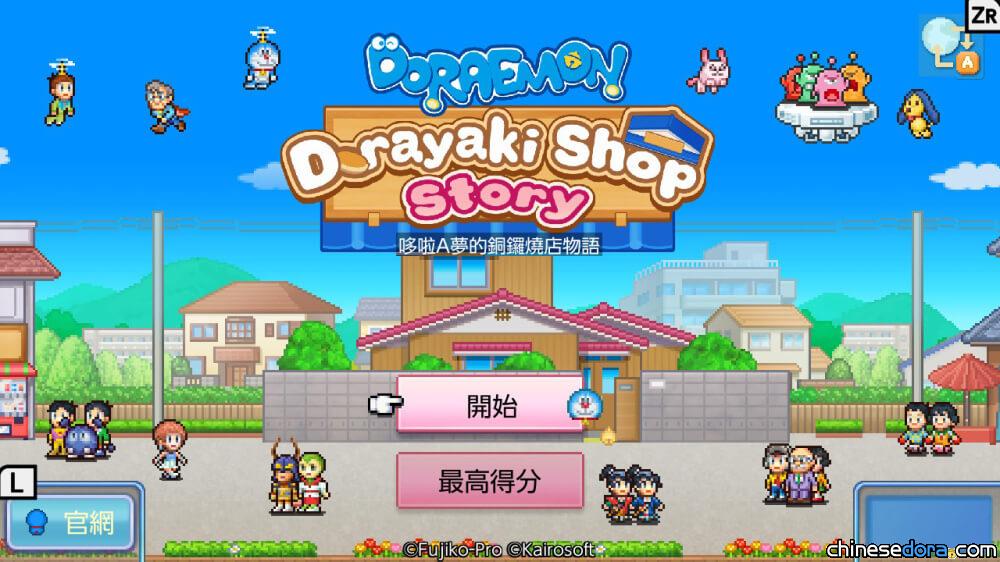 [遊戲] 開羅遊戲像素風新作《哆啦A夢的銅鑼燒店物語》支援中文 即起 Switch 開玩！