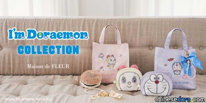 [日本] 哆啦A夢生日快樂！Maison de FLEUR 推出「I’m Doraemon」聯名新品