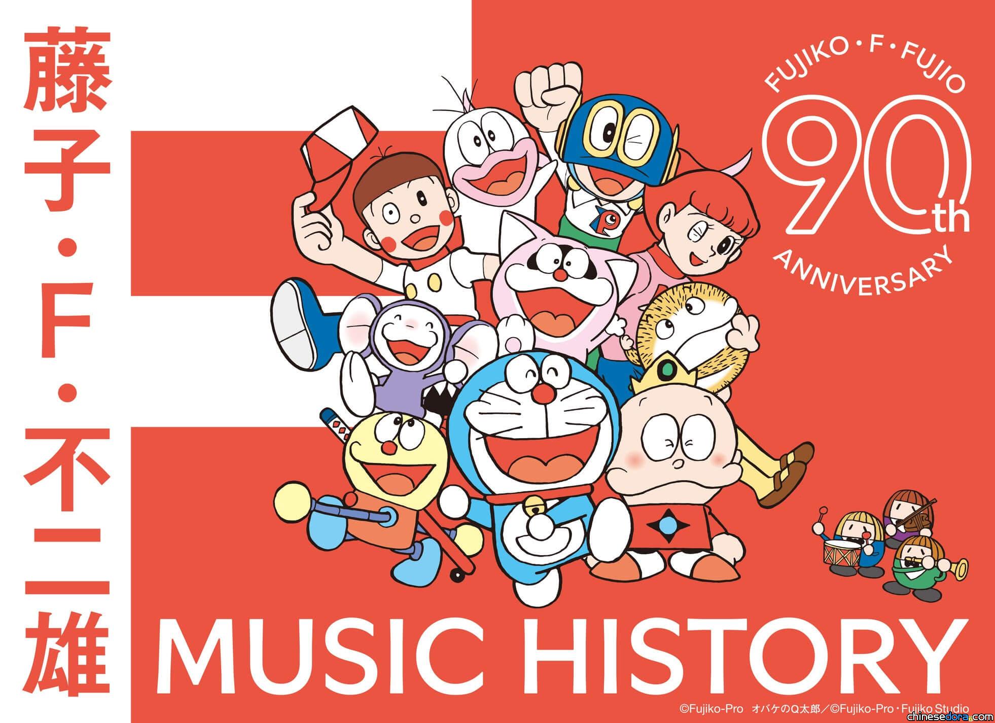[日本] 全12張CD、收錄255首樂曲 「藤子·F·不二雄 MUSIC HISTORY」實體專輯9月上市