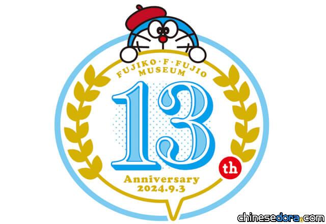 [日本] 哆啦A夢戴上貝雷帽等你光臨！藤子·F·不二雄博物館13週年LOGO搶先看