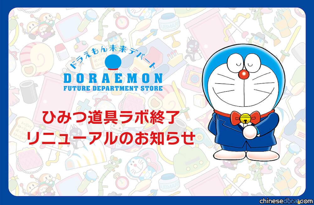 [日本] 哆啦A夢未來百貨公司即將全面改裝！「祕密道具實驗室」9/16起終止服務