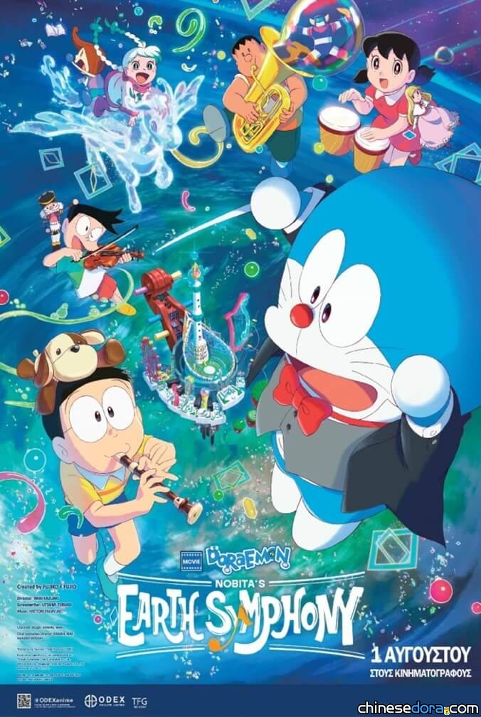 [國際] 進軍歐洲！《電影哆啦A夢：大雄的地球交響樂》希臘上映